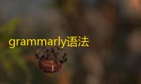 grammarly语法软件 人气热度：23℃